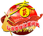 艺术节