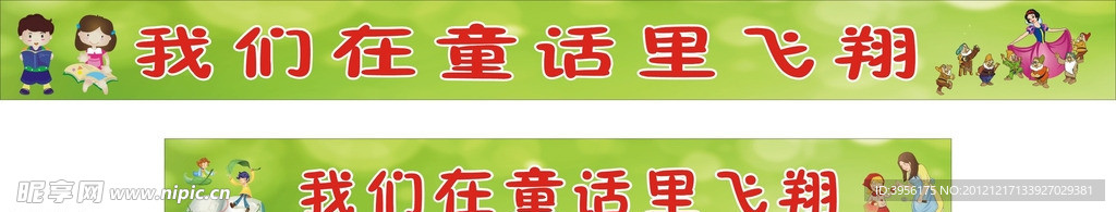 童话横幅