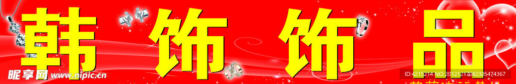 饰品