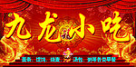 小吃招牌