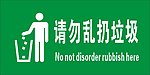 请勿乱倒垃圾