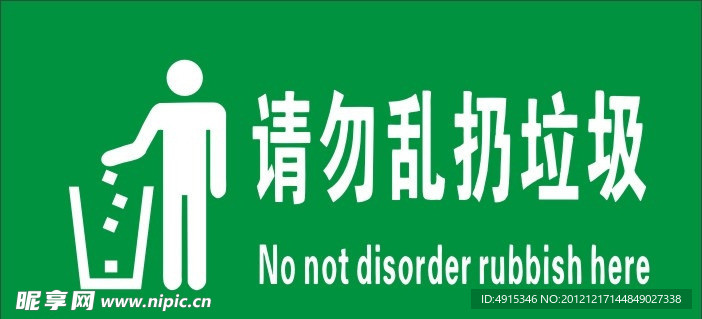 请勿乱倒垃圾