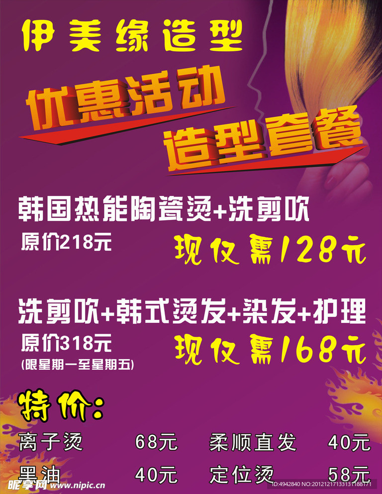 美发店 POP海报 设计 美容美发