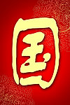中国风
