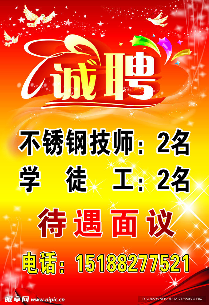 招聘海报