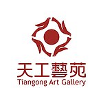 天工艺苑