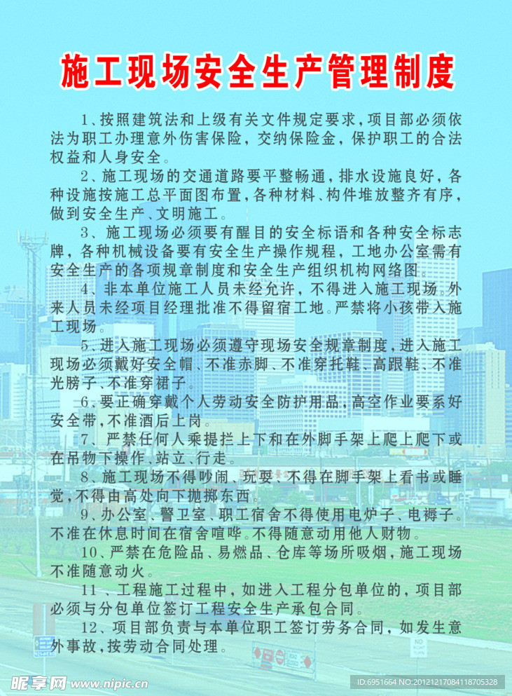 施工现场安全生产管理制度