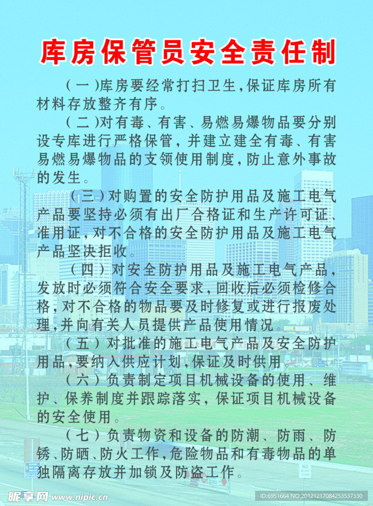 库房保管员安全责任制