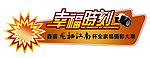 幸福时刻logo