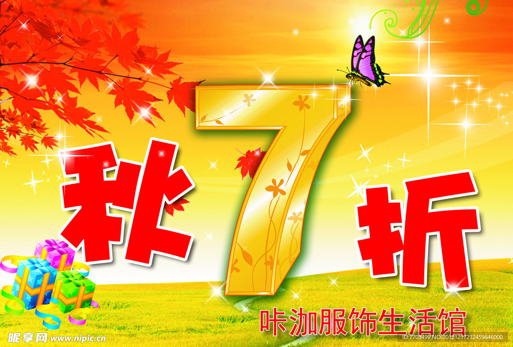 秋7折