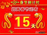 春节倒计时