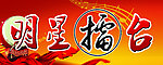 明星擂台