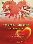 慈爱因你 温暖相伴