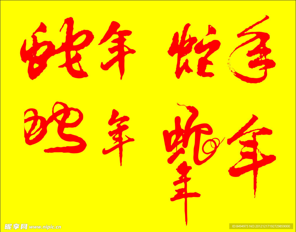 蛇年艺术字