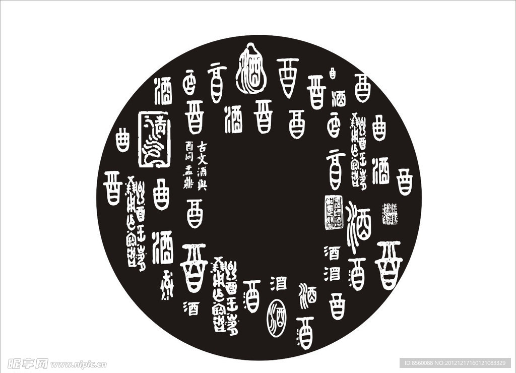 酒字