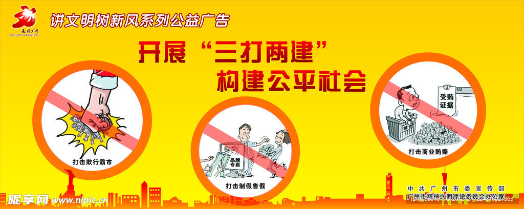 三打两建广州