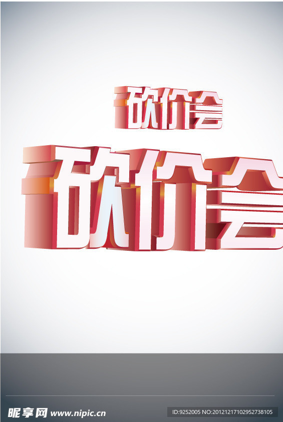 砍价会