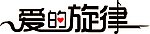 爱情的感觉