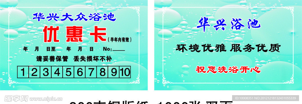 浴池优惠卡