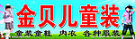 金贝儿童装招牌