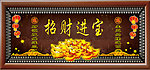 招财进宝