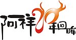 阿祥20年回眸