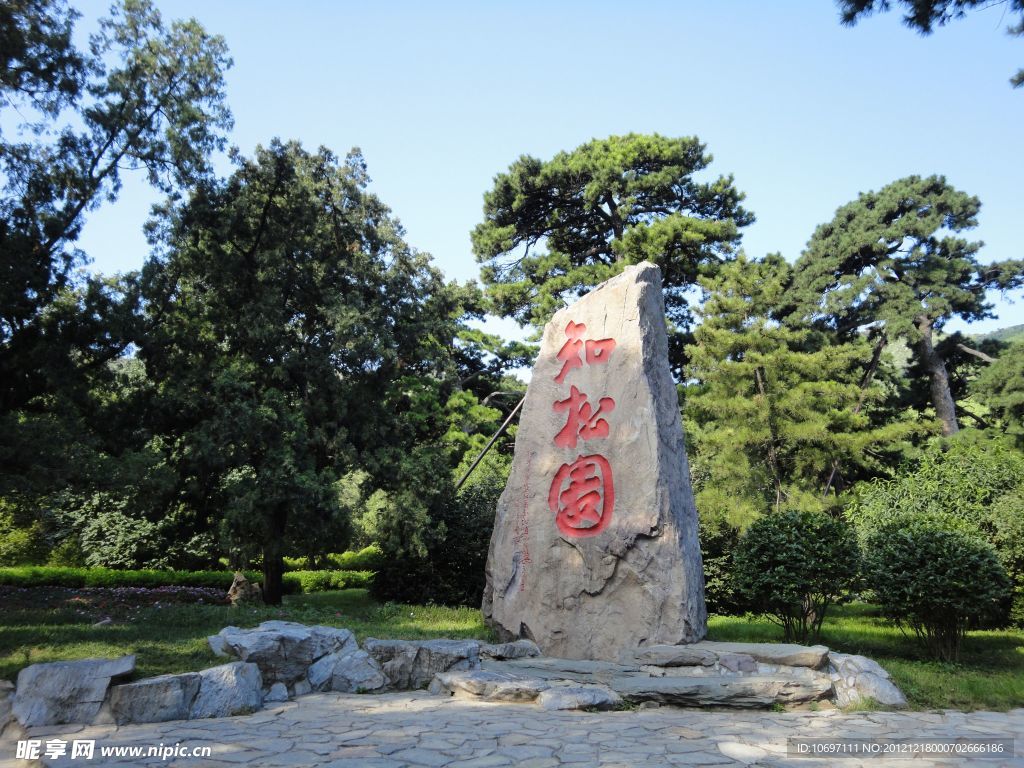 香山知松园