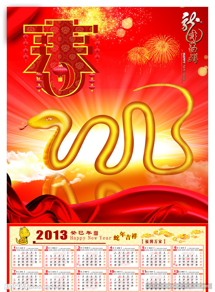 2013 蛇年 日历