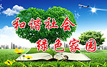和谐社会展板