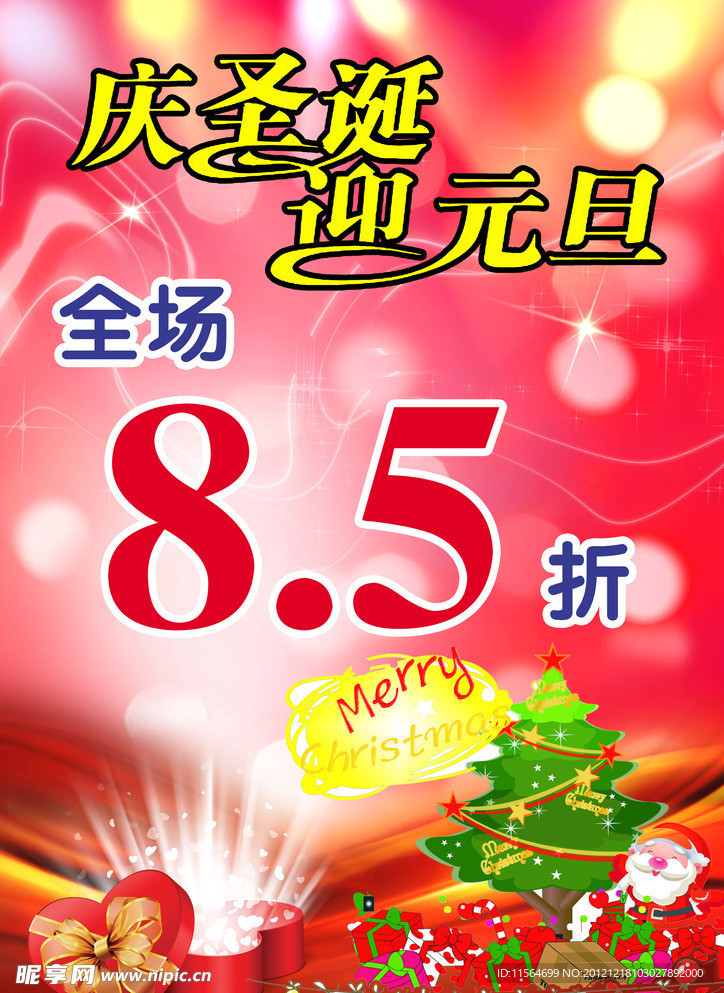 庆圣诞迎元旦海报