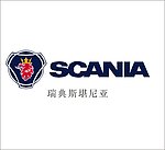 瑞典斯堪尼亚 标志