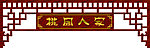 桃园人家