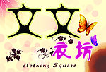问问衣坊