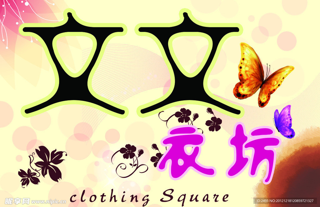 问问衣坊