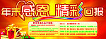 年末感恩精彩回报
