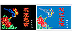 迎客杜娟鸟霓虹灯