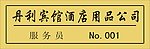 图标 标识 标志 胸牌