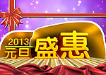 2013元旦盛惠