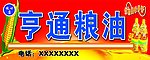 粮油门头