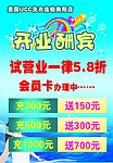 开业酬宾
