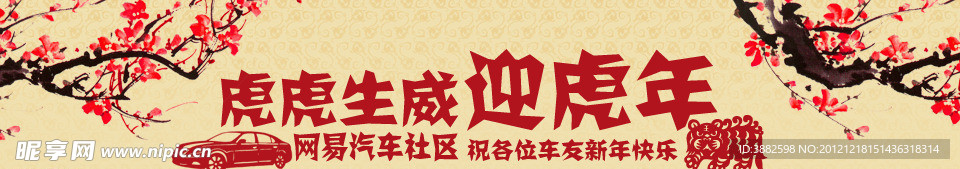 汽车拜年bannner