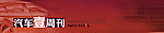 汽车周刊 banner