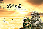 公平公正