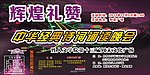 晚会展板