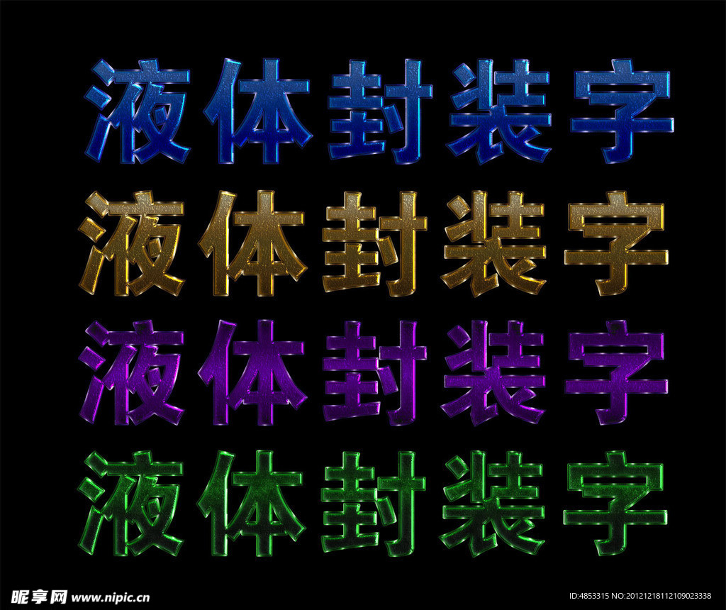 液体封装字