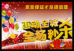 惠动全城 全场秒杀