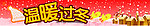温暖过冬