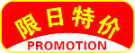 限日特价