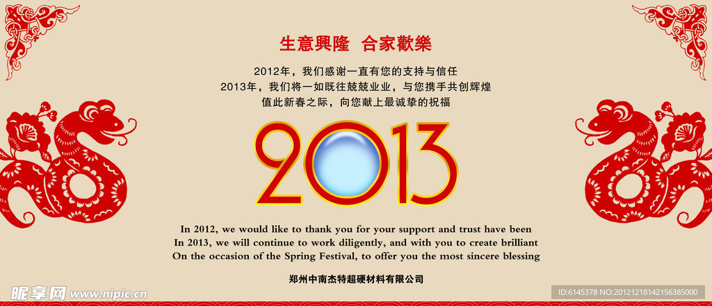 2013蛇年