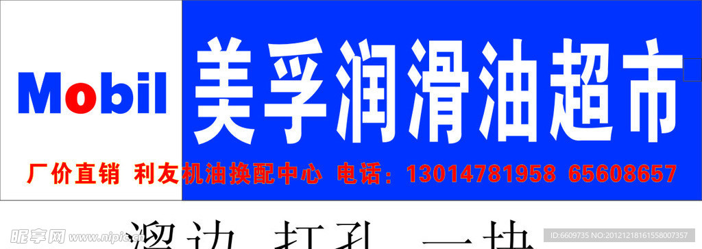 美孚润滑油 招牌